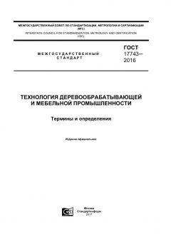 GOST 17743-2016