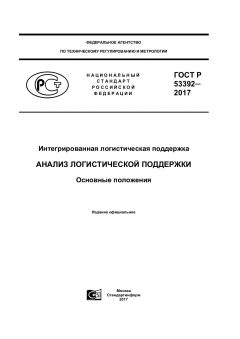 GOST R 53392-2017
