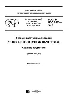 GOST R ISO 2553-2017