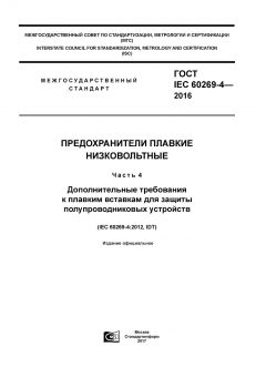 GOST IEC 60269-4-2016