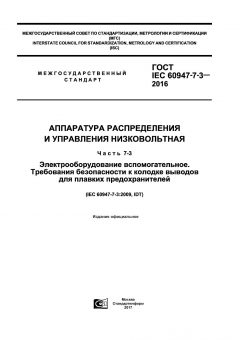 GOST IEC 60947-7-3-2016