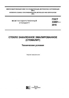 GOST 33891-2016