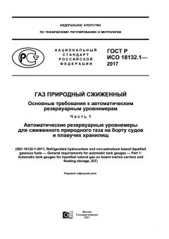 GOST R ISO 18132.1-2017