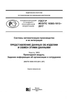 GOST R ISO/TS 10303-1013-2017