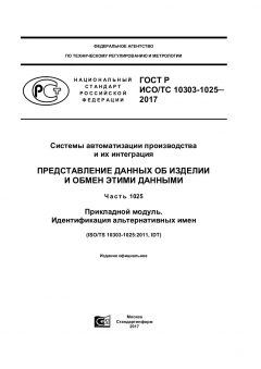 GOST R ISO/TS 10303-1025-2017