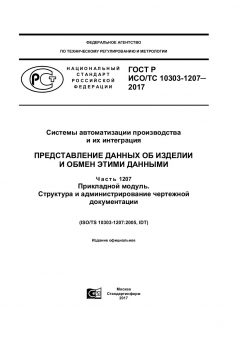 GOST R ISO/TS 10303-1207-2017