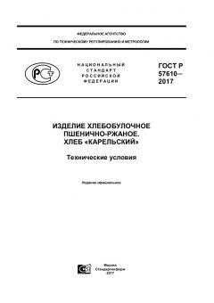 GOST R 57610-2017