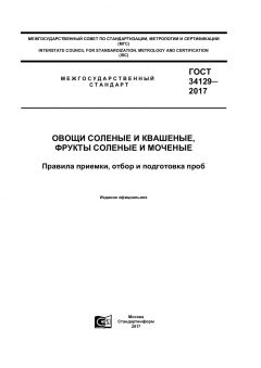 GOST 34129-2017