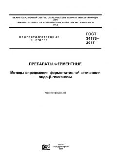 GOST 34176-2017