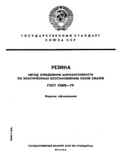GOST 13808-79