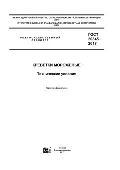 GOST 20845-2017