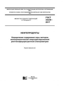 GOST 34239-2017