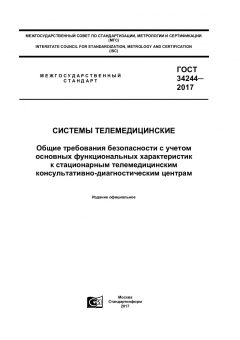 GOST 34244-2017
