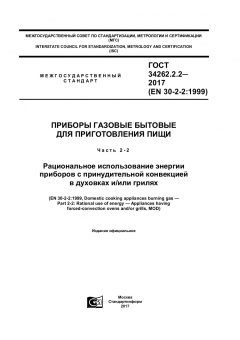 GOST 34262.2.2-2017