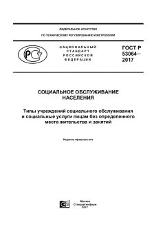 GOST R 53064-2017
