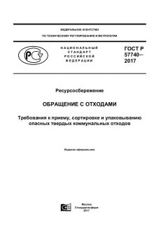 GOST R 57740-2017