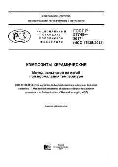 GOST R 57749-2017