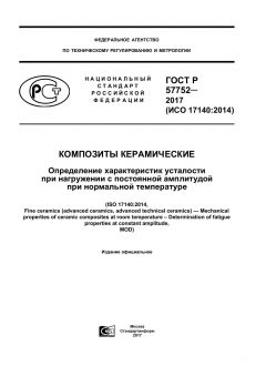 GOST R 57752-2017
