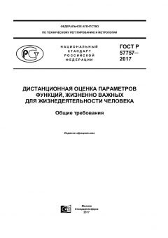 GOST R 57757-2017