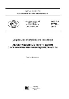 GOST R 57759-2017