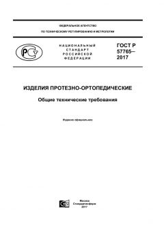 GOST R 57765-2017