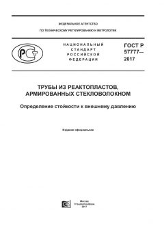 GOST R 57777-2017
