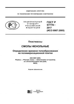 GOST R 57779-2017