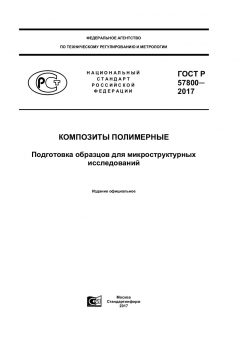 GOST R 57800-2017