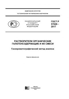 GOST R 57828-2017