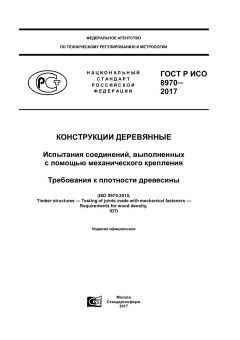 GOST R ISO 8970-2017