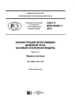 GOST R IEC 62608-1-2017