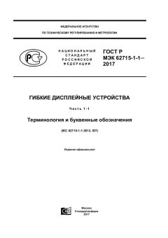 GOST R IEC 62715-1-1-2017