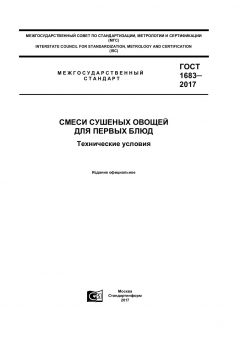 GOST 1683-2017