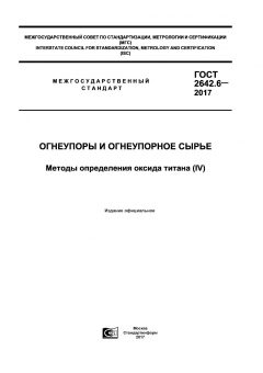 GOST 2642.6-2017
