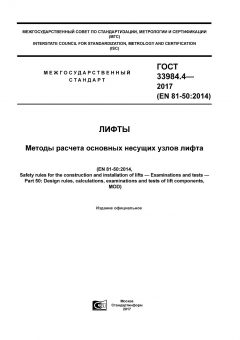 GOST 33984.4-2017