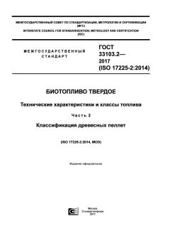 GOST 33103.2-2017