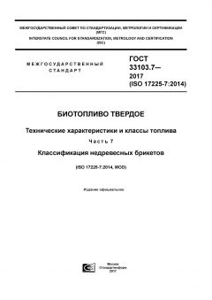 GOST 33103.7-2017