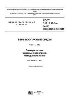 GOST 31610.32-2-2016
