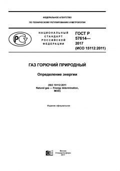 GOST R 57614-2017
