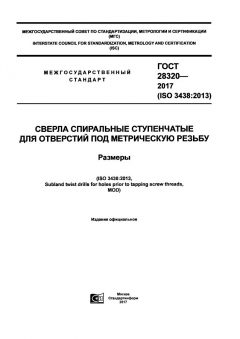 GOST 28320-2017
