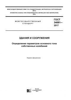 GOST 34081-2017