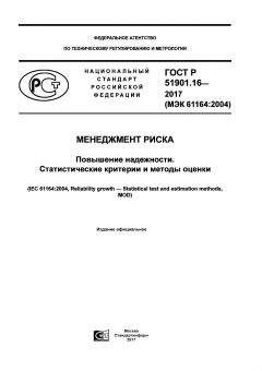 GOST R 51901.16-2017