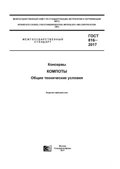 GOST 816-2017