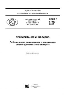 GOST R 57959-2017
