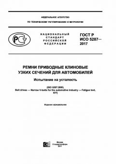 GOST R ISO 5287-2017