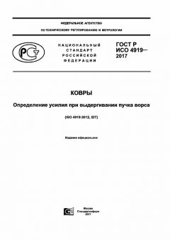 GOST R ISO 4919-2017
