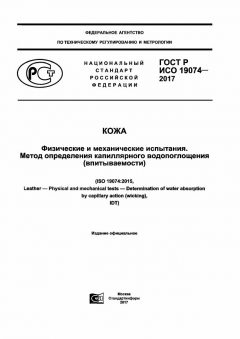 GOST R ISO 19074-2017