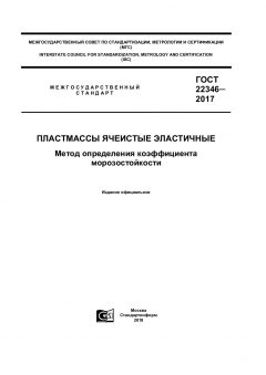 GOST 22346-2017