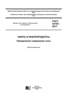 GOST 34193-2017