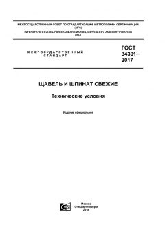 GOST 34301-2017